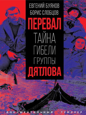 cover image of Перевал. Тайна гибели группы Дятлова
